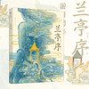 兰亭序 绘本版 3-10岁 叶露盈 著洛神赋绘本作者全新演绎国风经典 兰亭雅集 王羲之 中国传统艺术中信出版 商品缩略图0