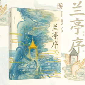 兰亭序 绘本版 3-10岁 叶露盈 著洛神赋绘本作者全新演绎国风经典 兰亭雅集 王羲之 中国传统艺术中信出版