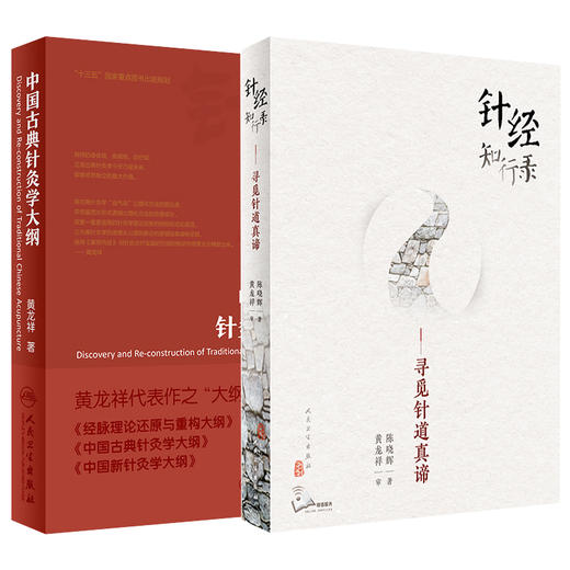 中国古典针灸学大纲+针经知行录 寻觅针道真谛 2本套装 古典针刺法古典针灸 中医针灸临床 针灸学理论原点理论构建 人民卫生出版社 商品图1