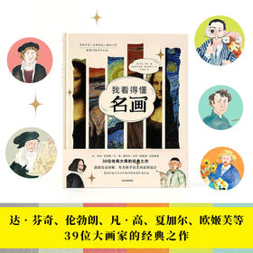 我看得懂名画 7-12岁儿童科普百科 艺术 名画 人文 达芬奇 中信出版