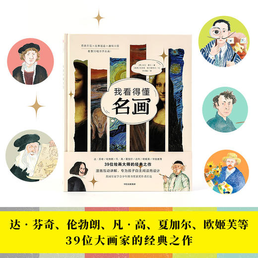 我看得懂名画 7-12岁儿童科普百科 艺术 名画 人文 达芬奇 中信出版 商品图0