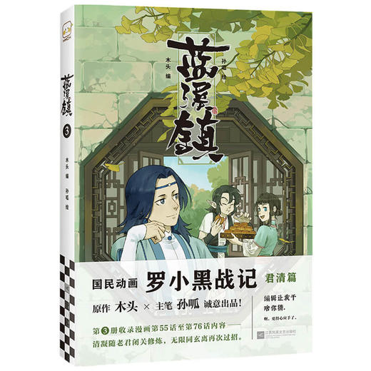 蓝溪镇 3 木头 编 漫画 商品图1
