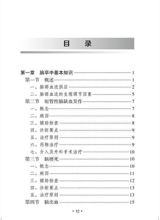 脑卒中专科护理 第2版 脑卒中防治系列丛书 脑部血流的生理调节因素 治疗原则 蔡卫新 常红 主编9787117318761人民卫生出版社 商品图4