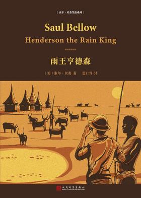 《雨王亨德森》