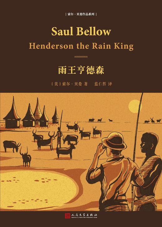 《雨王亨德森》 商品图0