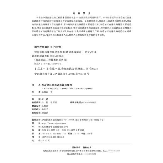 978-7-113-27903-5  寒冷地区高速铁路建造技术 商品图1