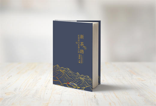 新茶路：在倚邦与革登之间  9787568075275  华中科技大学出版社 商品图7