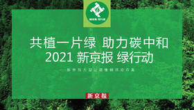 共植一片绿 助力碳中和