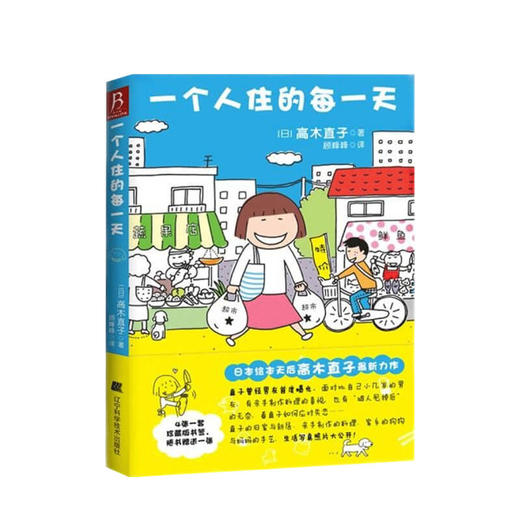 一个人住的每一天 高木直子作品 绘本漫画  书中缘出品 商品图0