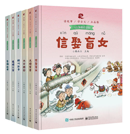 读故事学古文立品格·一言为重百金轻（全6册） 商品图0