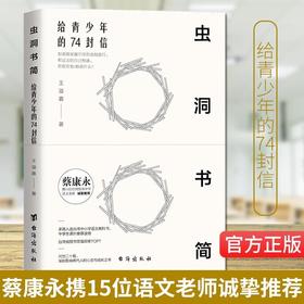现货 虫洞书简 给青少年的74封信 王溢嘉著 中高考作文写作培训 蔡康永携15位语文教师 提升阅读写作应对作文
