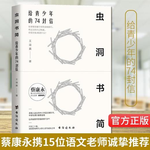 现货 虫洞书简 给青少年的74封信 王溢嘉著 中高考作文写作培训 蔡康永携15位语文教师 提升阅读写作应对作文 商品图0