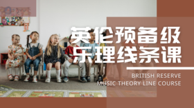 英伦乐理预备级乐理线条课 Hi,theory【课程】