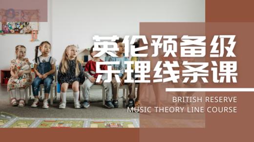 英伦乐理预备级乐理线条课 Hi,theory【课程】 商品图0