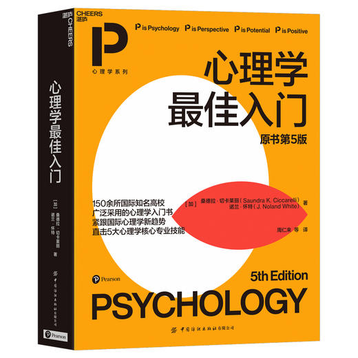 湛庐丨心理学最佳入门 150余所国际知名高校广泛采用的心理学入门书 商品图0
