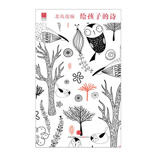 【现货正版】给孩子的诗 诗人北岛为孩子开启智慧之门照亮心灵之路 儿童文学书籍中小学生低中高年级课外读物 中国现当代诗歌 商品图1
