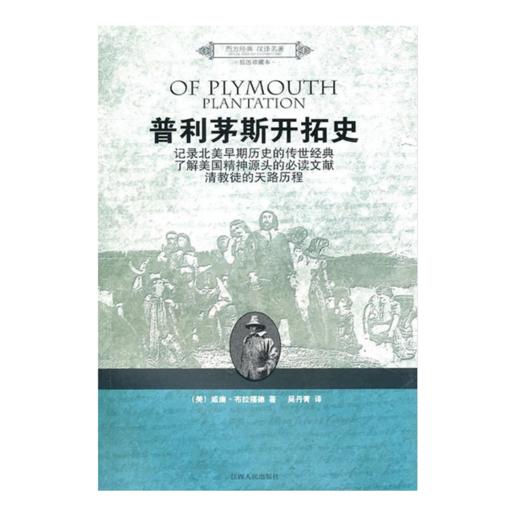 普利茅斯开拓史（插图珍藏本） 商品图0