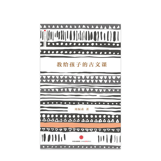 教给孩子的古文课 周振甫 童书 少儿国学中信出版 商品图1