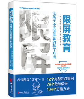 限屏教育 : 让孩子不沉迷屏幕的科学方法