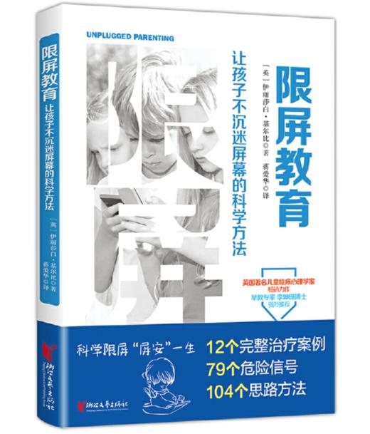 限屏教育 : 让孩子不沉迷屏幕的科学方法 商品图0