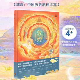 敦煌 3-6岁 中国历史地理绘本 苏小芮 著 马伯庸 历史地理启蒙 中国传统文化 丝绸之路 亲子绘本中信童书