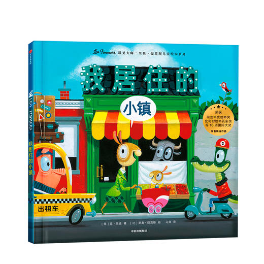 我居住的小镇 遇见 里奥提莫斯儿童绘本系列 里奥提莫斯 著 中信出版社童书 精品绘本 商品图1