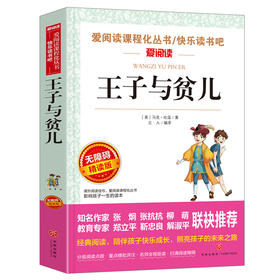 王子与贫儿:无障碍精读版