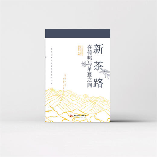 新茶路：在倚邦与革登之间  9787568075275  华中科技大学出版社 商品图4