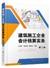 建筑施工企业会计核算实务（三版） 商品缩略图0