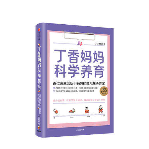 丁香妈妈科学养育 丁香园家庭育儿课程 新生儿护理知识育儿百科全书母婴知识正版书籍中信出版社 商品图2