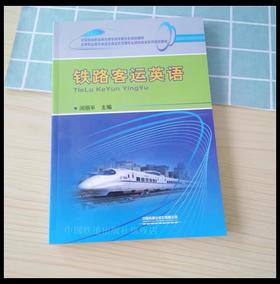 978-7-113-15312-0 铁路客运英语