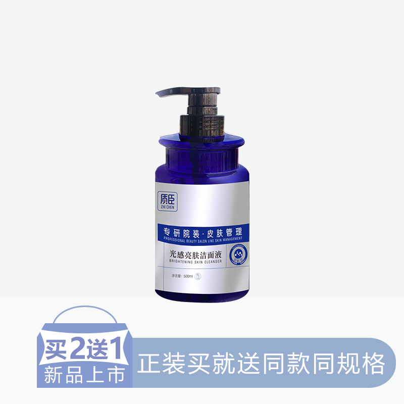 【2送1】【院装】质臣光感亮肤洁面液【30】