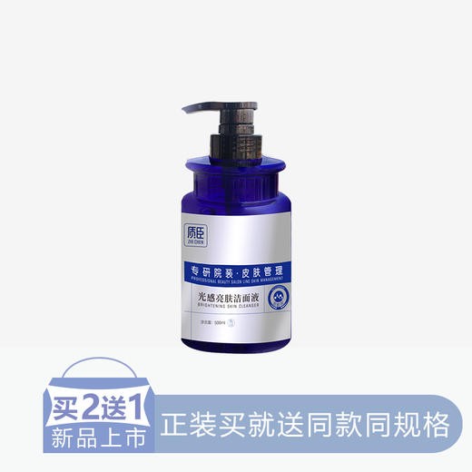 【2送1】【院装】质臣光感亮肤洁面液【30】 商品图0