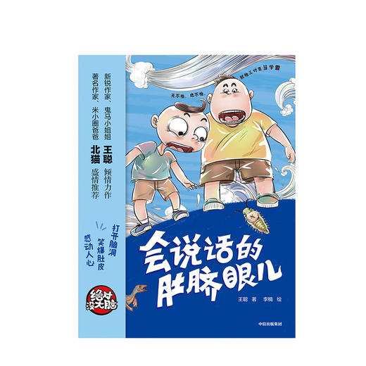 【7-10岁】没大脑 会说话的肚脐眼儿 王聪 著 少儿文学 中信出版社童书 正版书籍 商品图3