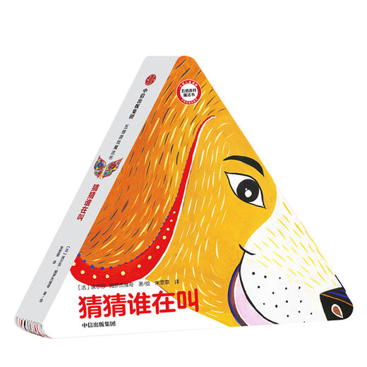 【0-6岁】幼儿早教启蒙书籍五感游戏魔法书 猜猜谁在叫 益智创意儿童书内含11种小动物亲子互动趣味手工童书 商品图0