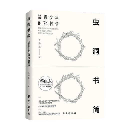 现货 虫洞书简 给青少年的74封信 王溢嘉著 中高考作文写作培训 蔡康永携15位语文教师 提升阅读写作应对作文 商品图4
