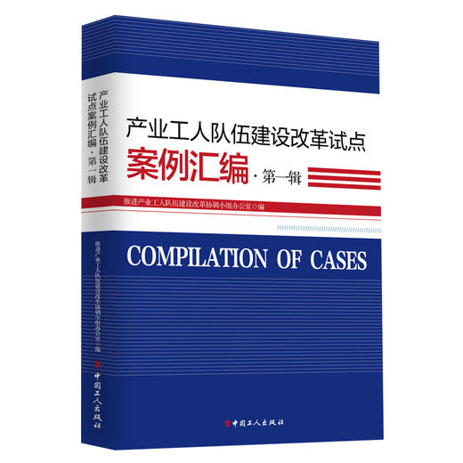 《产业工人队伍建设改革试点案例汇编·第一辑》 商品图0