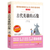 古代英雄的石像 叶圣陶著 中小学生青少年版课外书阅读五六七八年级无障碍阅读儿童文学初中生阅读书籍12-15周岁书籍 新华书店 商品缩略图0