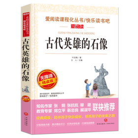 古代英雄的石像 叶圣陶著 中小学生青少年版课外书阅读五六七八年级无障碍阅读儿童文学初中生阅读书籍12-15周岁书籍 新华书店