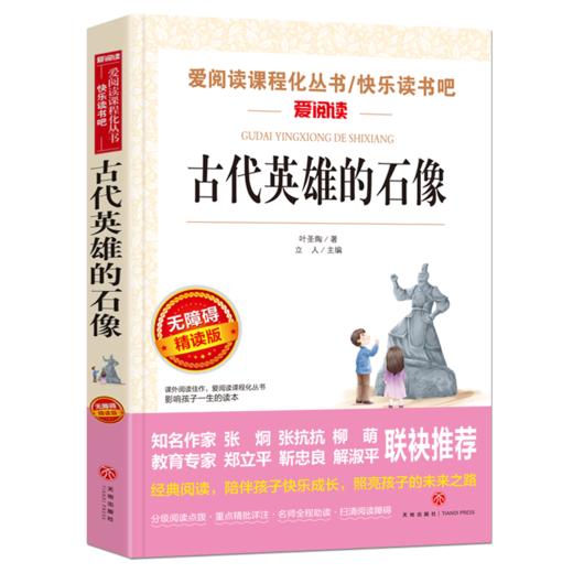 古代英雄的石像 叶圣陶著 中小学生青少年版课外书阅读五六七八年级无障碍阅读儿童文学初中生阅读书籍12-15周岁书籍 新华书店 商品图0