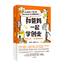 和爸妈一起学创业：成为大人前要了解的商业知识涂子沛等著秦朔诚意 软实力 引导孩子正确认识财富 创造财富