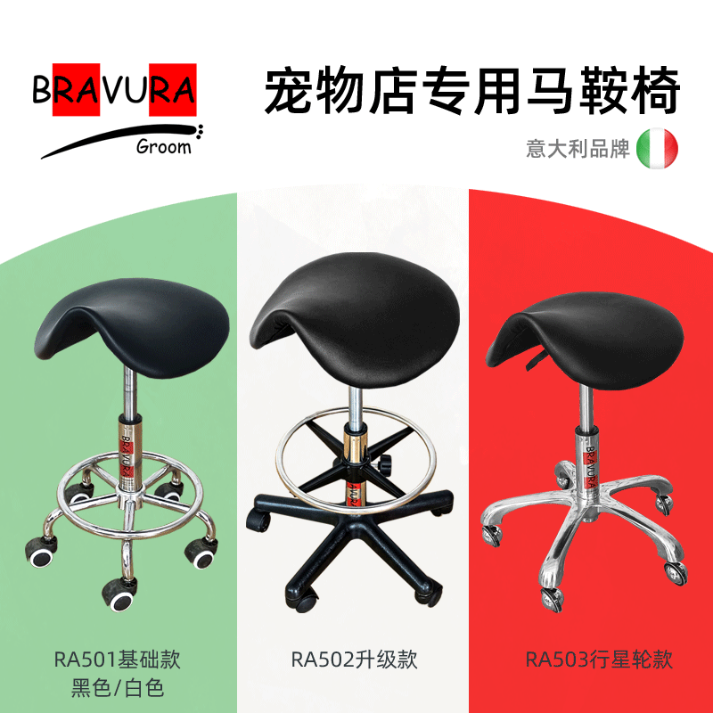 宠物马鞍椅RA501/RA502/RA503 意大利BRAVURAGROOM宠物美容多功能马鞍椅