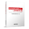 15113.6435 中国铁路运输收入管理规章汇编 商品缩略图0