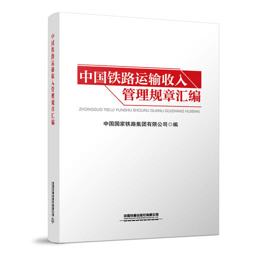 15113.6435 中国铁路运输收入管理规章汇编 商品图0
