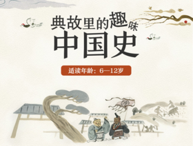 典故里的趣味中国史