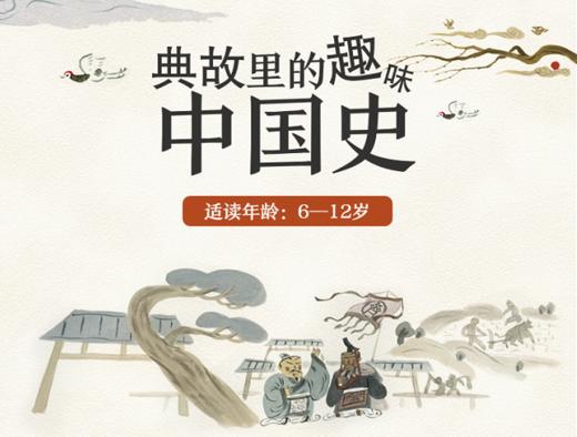 典故里的趣味中国史 商品图0