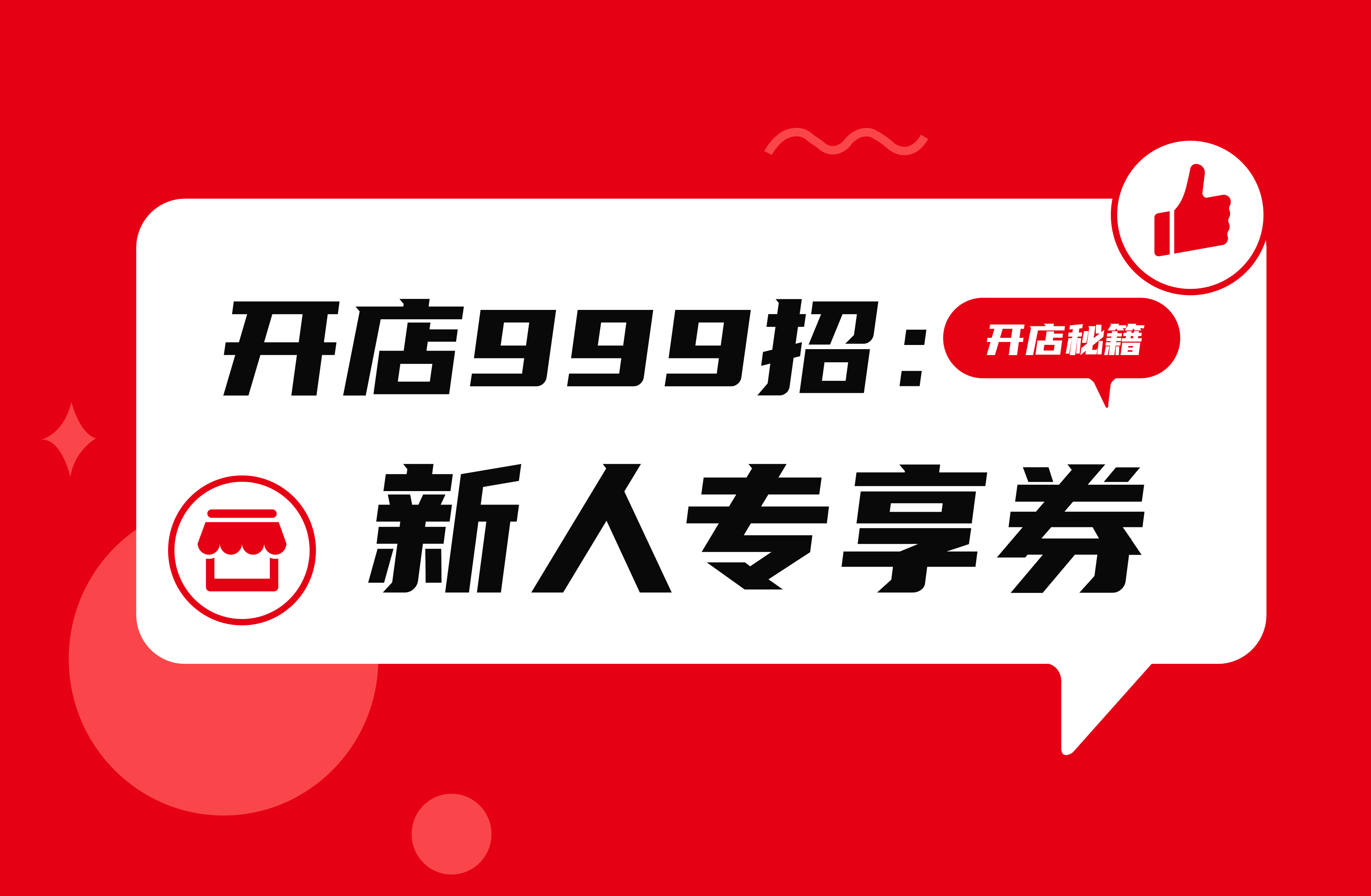 如何吸引更多新客下单？设置新人专享券，新客转化更高效！