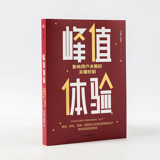峰值体验 影响用户决策的关键时刻 汪志谦 朱海蓓 著 用户决策的关键 企业管理 品牌运营品牌增长 中信正版 商品图1