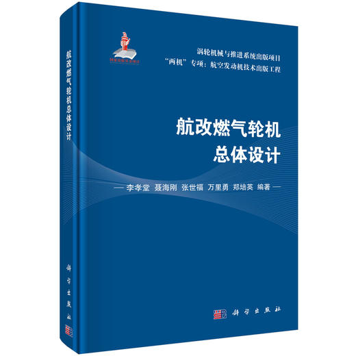 航改燃气轮机总体设计/李孝堂等 商品图0