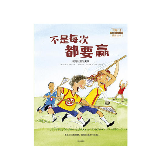 【3-6岁】不是每次要赢 我可以面对失败 儿童绘本 我可以系列 培养孩子的抗挫折能力 商品图1